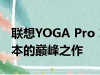 联想YOGA Pro 14s 2023：新一代轻薄性能本的巅峰之作