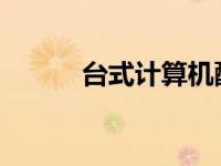台式计算机配置清单及价格概览