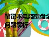 笔记本电脑键盘全图详解：布局、功能及常见问题解析