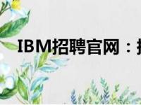 IBM招聘官网：探索职业发展的首选平台