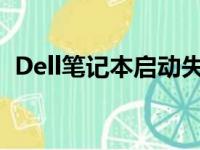 Dell笔记本启动失败的解决方案与排查步骤