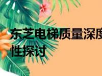 东芝电梯质量深度解析：性能、安全性与耐用性探讨