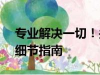 专业解决一切！关于e人e本平板电脑维修的细节指南