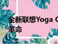 全新联想Yoga C940笔记本：功能与体验的革命