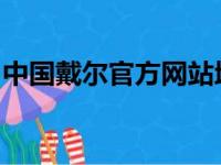 中国戴尔官方网站地址及全新产品与服务介绍