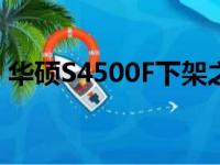 华硕S4500F下架之谜：原因探究与未来展望