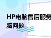 HP电脑售后服务电话人工服务，解决您的电脑问题