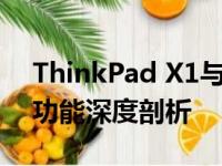 ThinkPad X1与X13的差异对比：从设计到功能深度剖析