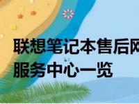 联想笔记本售后网点全面指南：维修、支持与服务中心一览