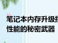 笔记本内存升级指南：从4G跃升到8G，提升性能的秘密武器