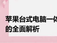 苹果台式电脑一体机价格大全：从入门到高端的全面解析