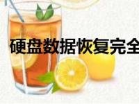 硬盘数据恢复完全指南：步骤、方法与技巧