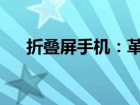 折叠屏手机：革新科技，重塑手机未来