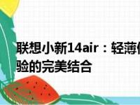 联想小新14air：轻薄便携的时尚之选，高效性能与智能体验的完美结合