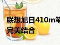 联想旭日410m笔记本评测：性能与便携性的完美结合