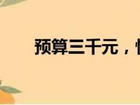 预算三千元，性价比高的笔记本推荐