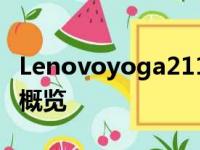 Lenovoyoga211全解析：特性、功能与体验概览