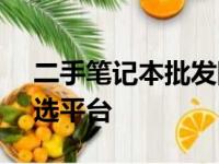 二手笔记本批发网 - 优质电脑批量采购的首选平台