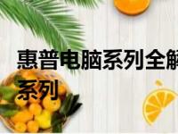 惠普电脑系列全解析：了解惠普电脑都有哪些系列