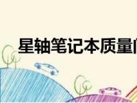 星轴笔记本质量问题频发，消费者需警惕