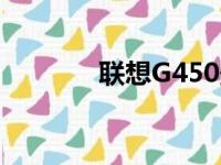 联想G450最佳CPU升级指南