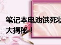 笔记本电池饿死状态能否成功充电？解决方法大揭秘！