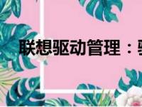 联想驱动管理：驱动你的设备，管理无忧