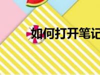 如何打开笔记本电脑的WiFi开关？