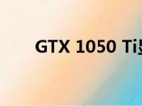 GTX 1050 Ti显卡性能水平全面解析