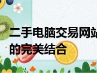 二手电脑交易网站：一站式买卖，安全与效率的完美结合