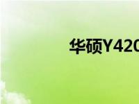 华硕Y4200D全面配置解析