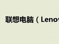 联想电脑（Lenovo）下载软件的详细指南