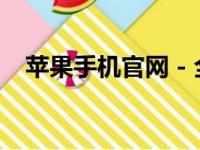 苹果手机官网 - 全方位了解最新苹果手机