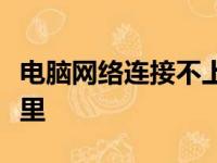 电脑网络连接不上怎么办？全面解决方案在这里