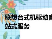 联想台式机驱动官网：驱动下载及技术支持一站式服务