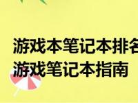 游戏本笔记本排名前十及深度解析：选购最佳游戏笔记本指南
