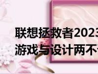 联想拯救者2023款笔记本：全新升级体验，游戏与设计两不误