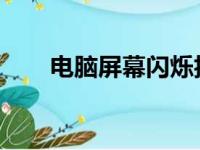 电脑屏幕闪烁抖动的原因及解决方案