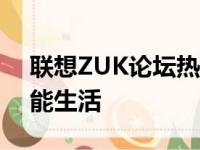 联想ZUK论坛热议专区：探讨前沿科技与智能生活