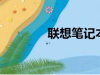 联想笔记本S2配置参数详解