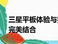 三星平板体验与技术前沿——科技与创新的完美结合