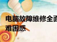 电脑故障维修全面解析：在线专家为您解答疑难困惑