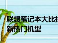联想笔记本大比拼：精选排行 榜揭秘2023最新热门机型