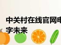 中关村在线官网电脑：探索最新科技，引领数字未来