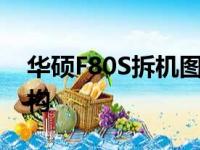 华硕F80S拆机图解：逐步拆解，洞悉内部结构
