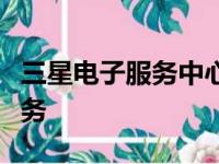 三星电子服务中心官网：专业维修与全方位服务