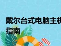 戴尔台式电脑主机价格大全：最新报价及购买指南