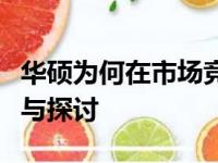 华硕为何在市场竞争中卖不过联想：深度分析与探讨