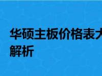 华硕主板价格表大全：各类型号与规格的全面解析