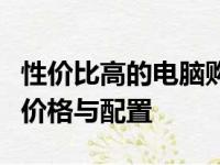 性价比高的电脑购买指南：如何选择最适合的价格与配置